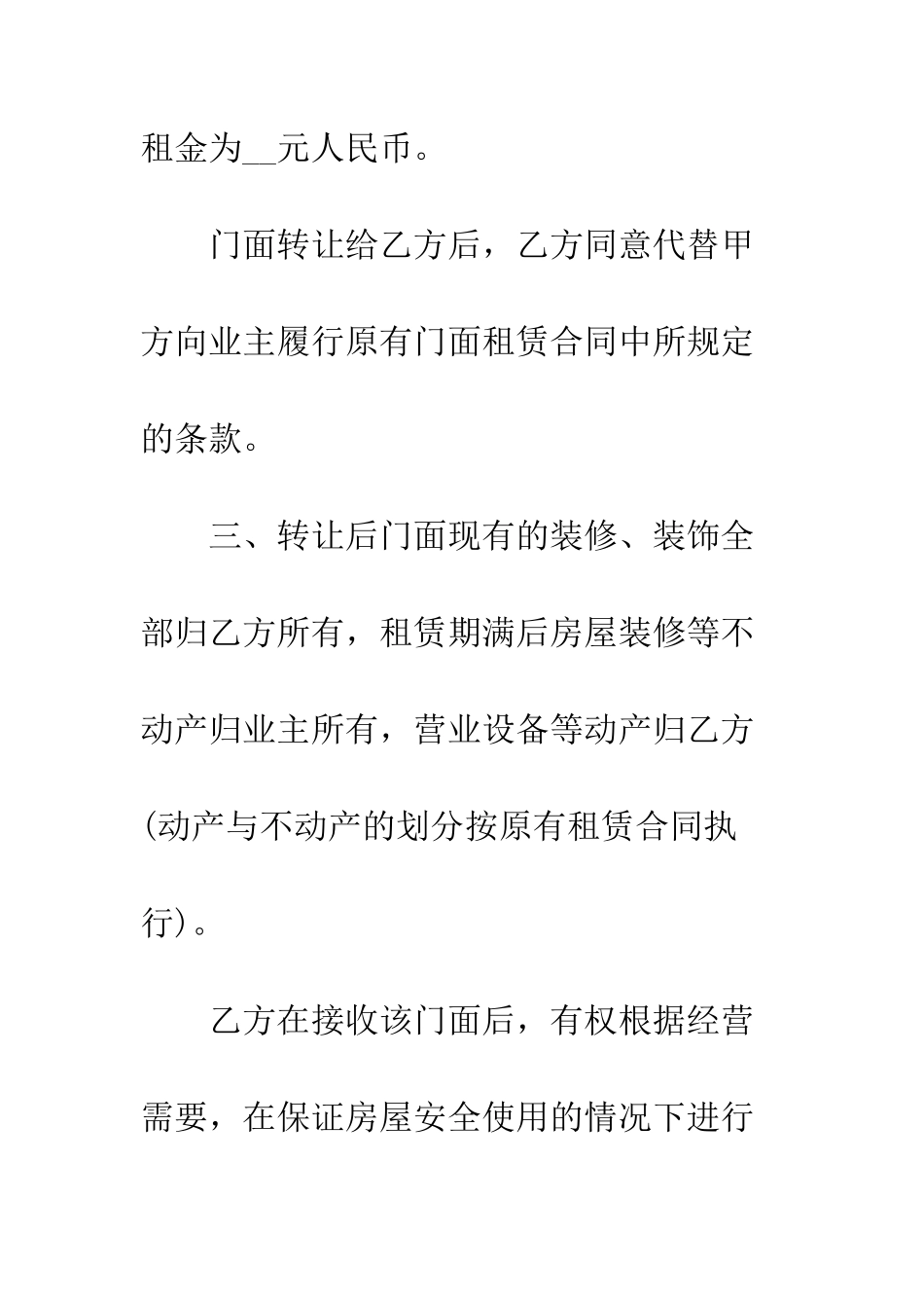 店面转让协议书样本--精编范文_第3页