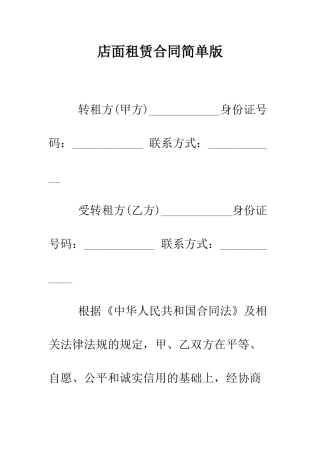 店面租赁合同简单版--精编范文
