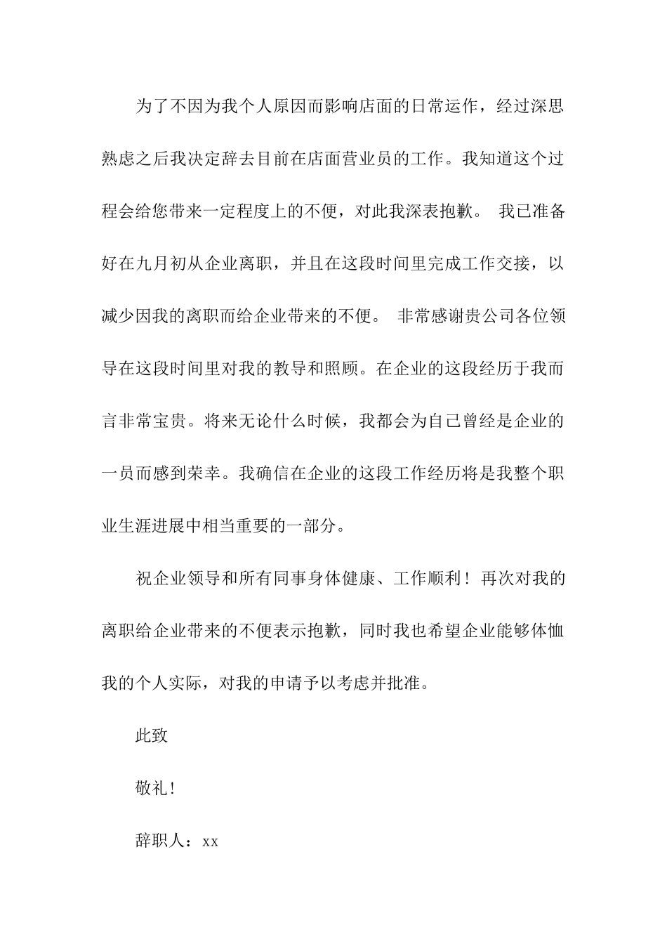 店面营业员的辞职报告模板_第2页