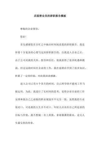 店面营业员的辞职报告模板