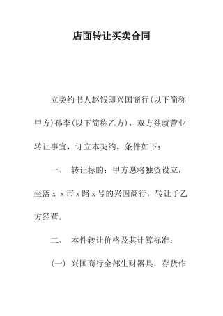 店面转让买卖合同--精编范文