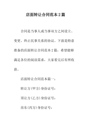 店面转让合同范本2篇--精编范文