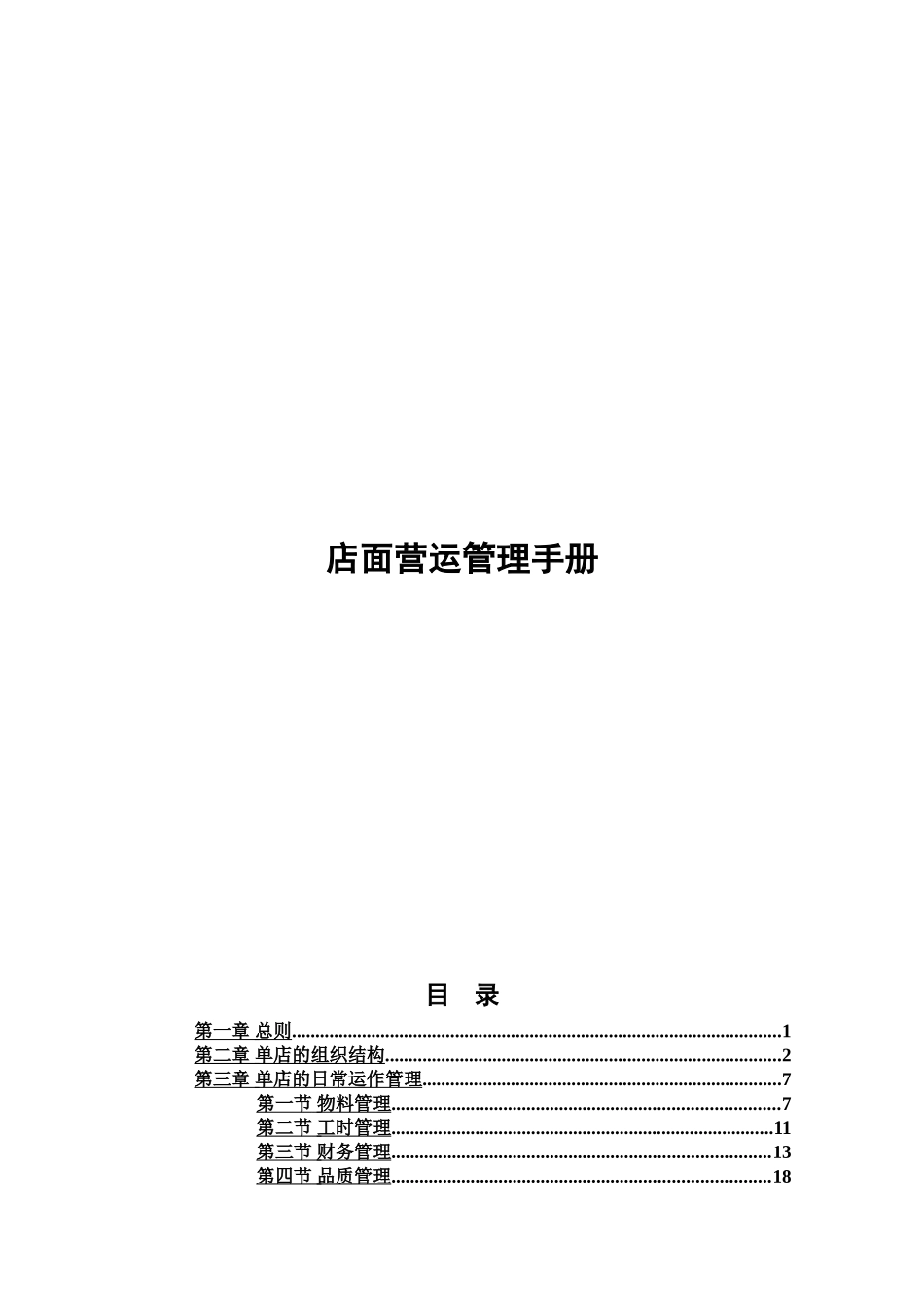 店面运营管理规章手册样本_第2页
