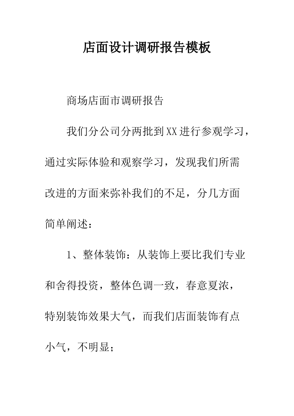店面设计调研报告模板--精编范文_第1页