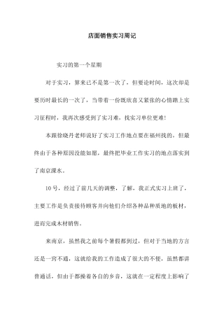 店面销售实习周记