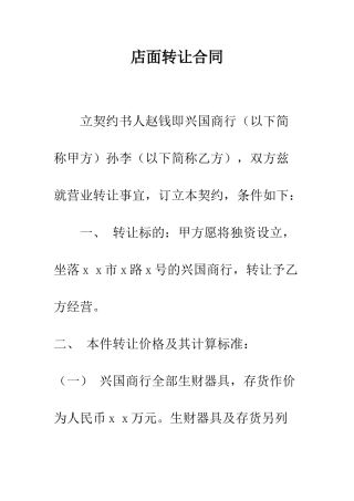 店面转让合同--精编范文