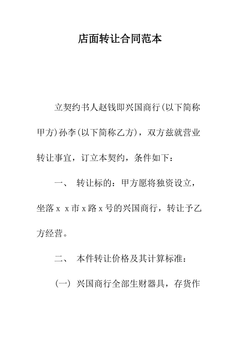 店面转让合同范本--精编范文_第1页