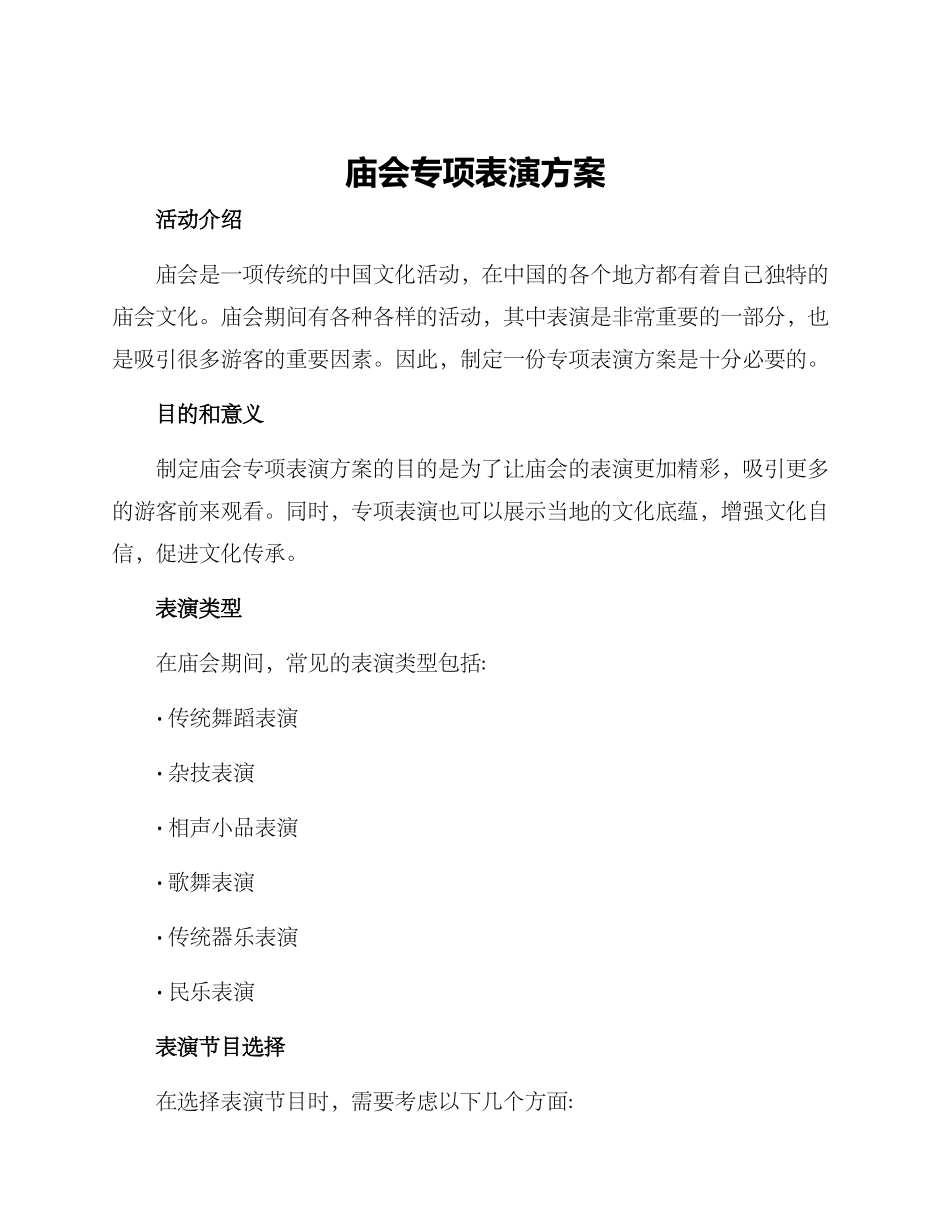 庙会专项表演方案_第1页