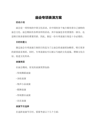 庙会专项表演方案