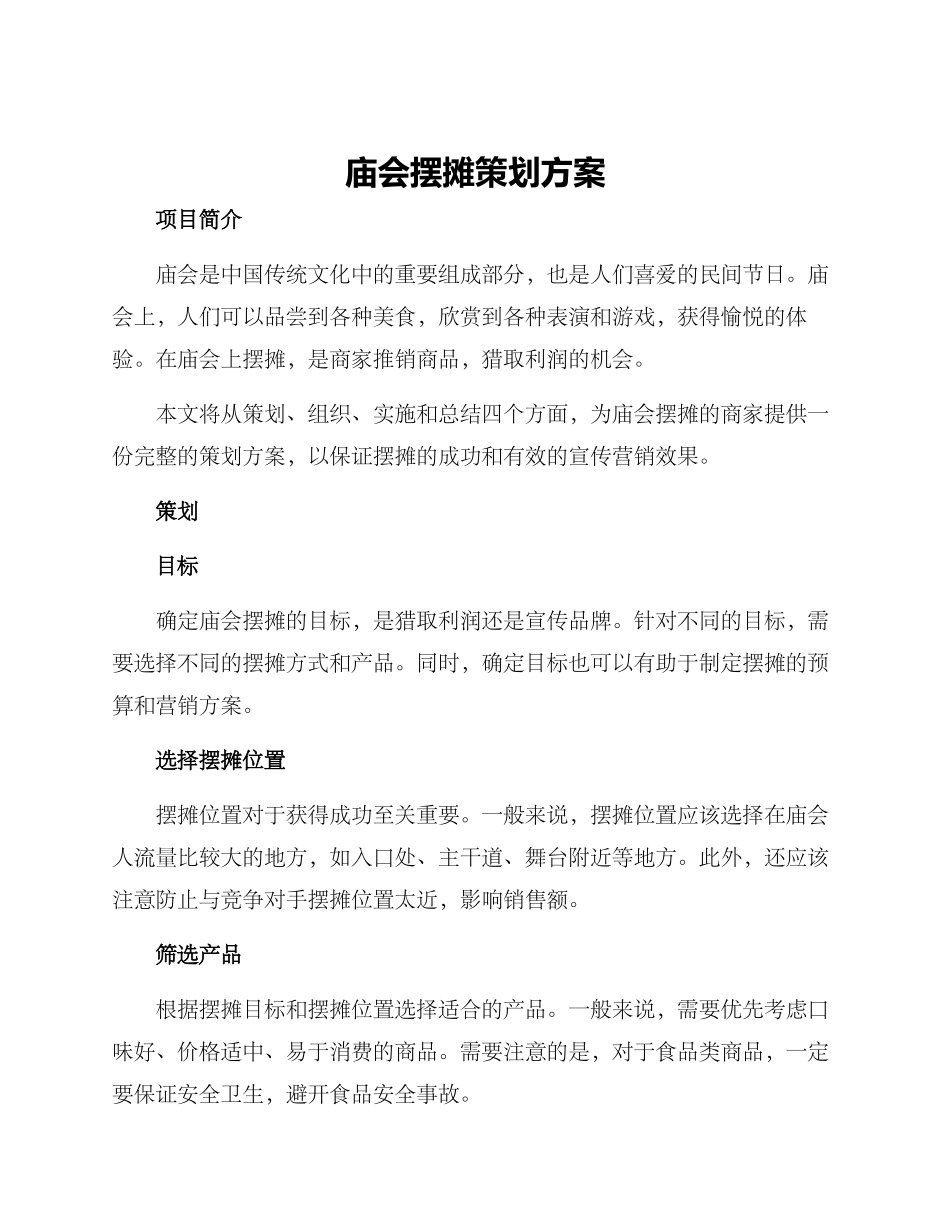 庙会摆摊策划方案_第1页
