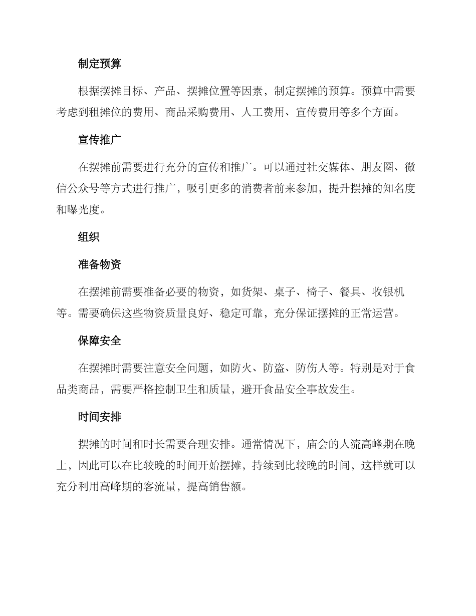 庙会摆摊策划方案_第2页