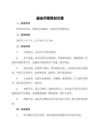 庙会开幕策划方案