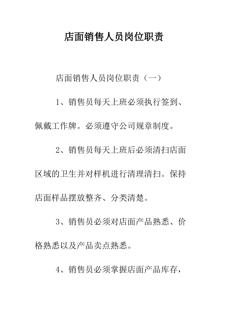 店面销售人员岗位职责--精编范文_第1页