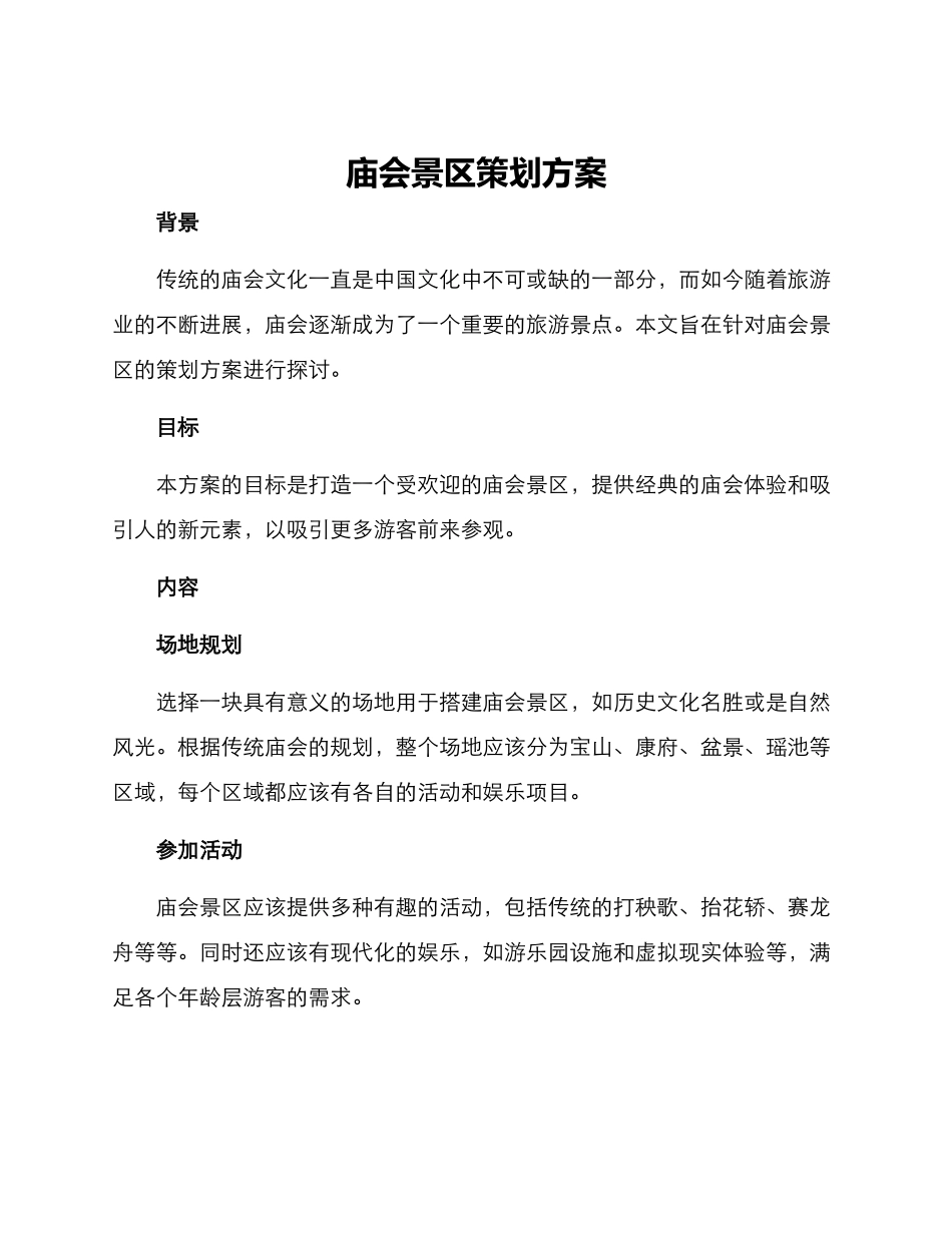 庙会景区策划方案_第1页