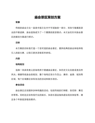 庙会景区策划方案