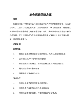 庙会活动团建方案