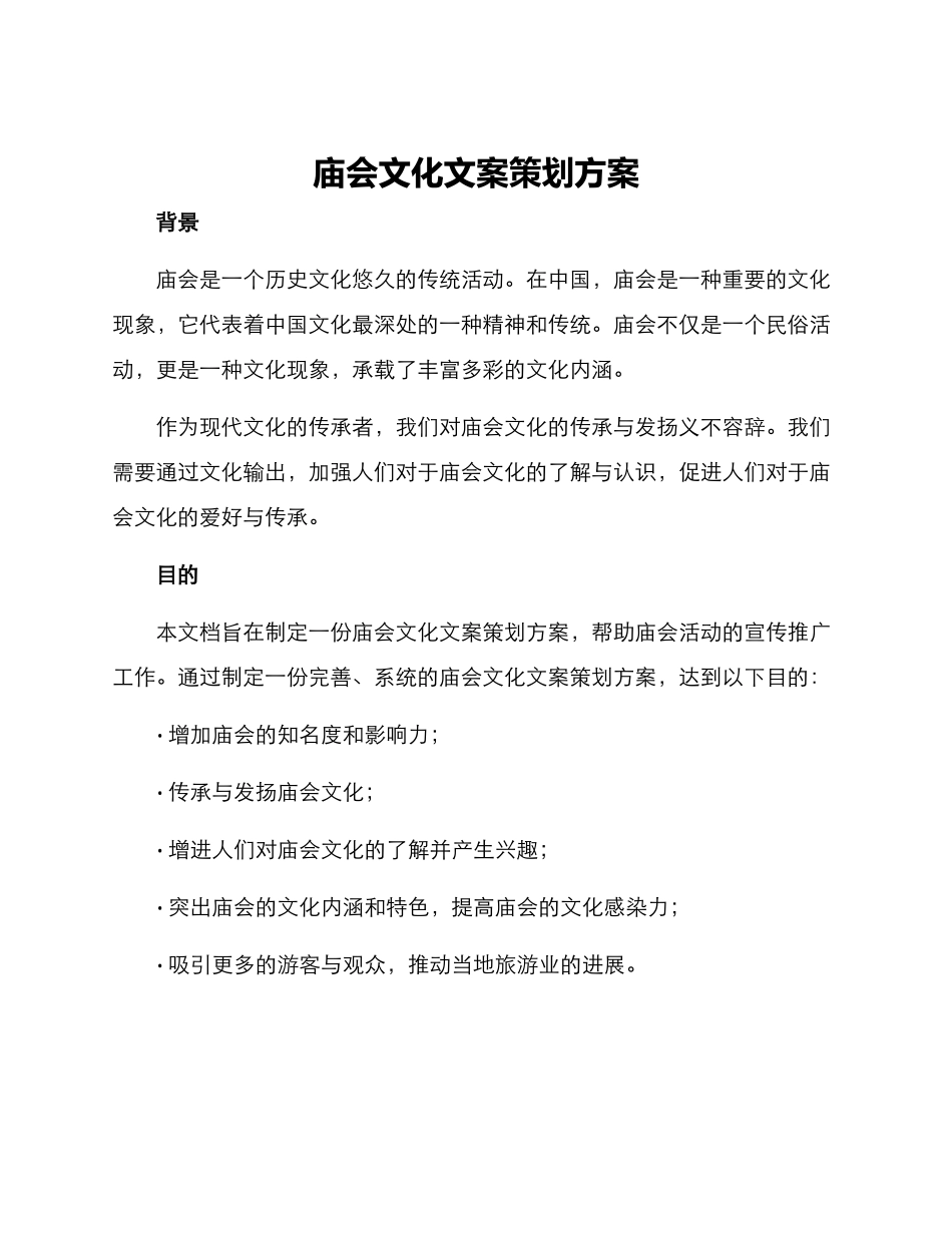 庙会文化文案策划方案_第1页