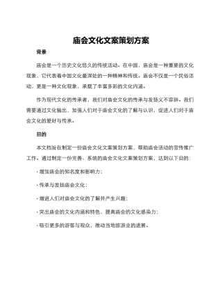 庙会文化文案策划方案