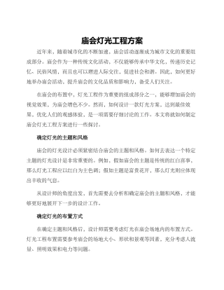 庙会灯光工程方案