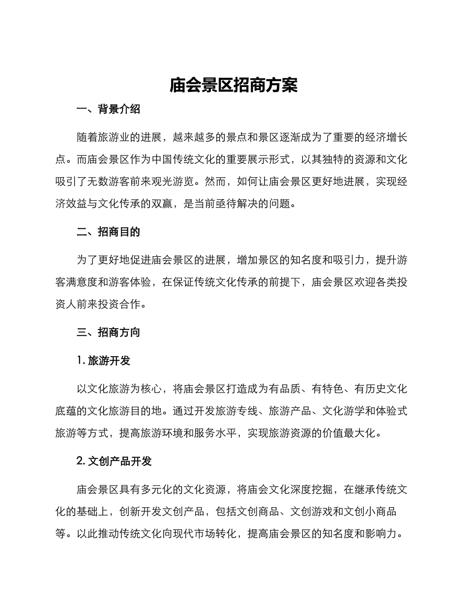 庙会景区招商方案_第1页