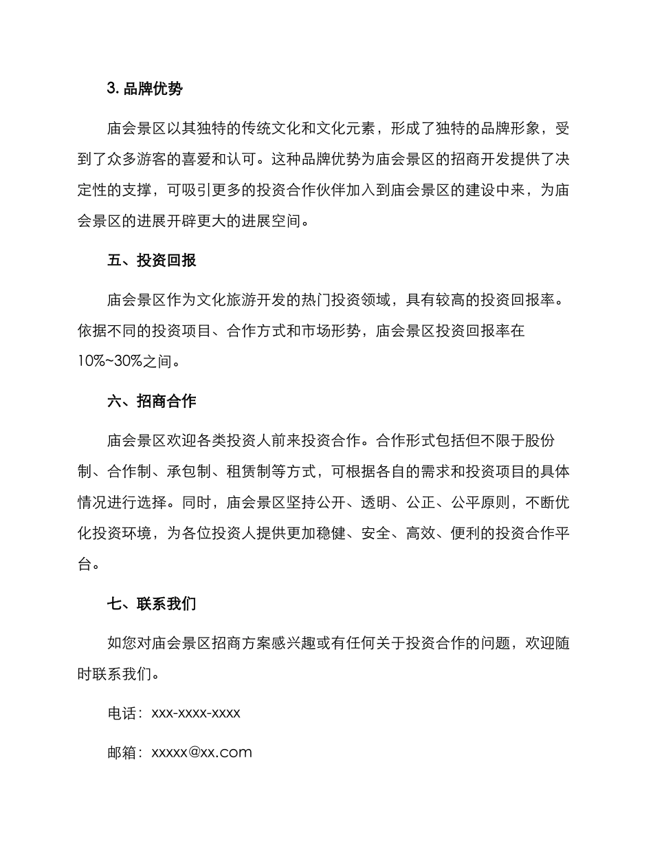 庙会景区招商方案_第3页
