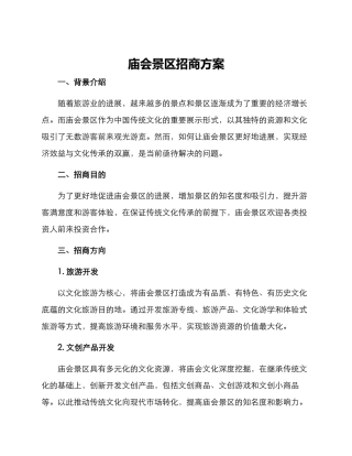 庙会景区招商方案