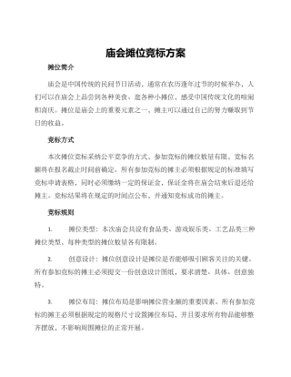 庙会摊位竞标方案