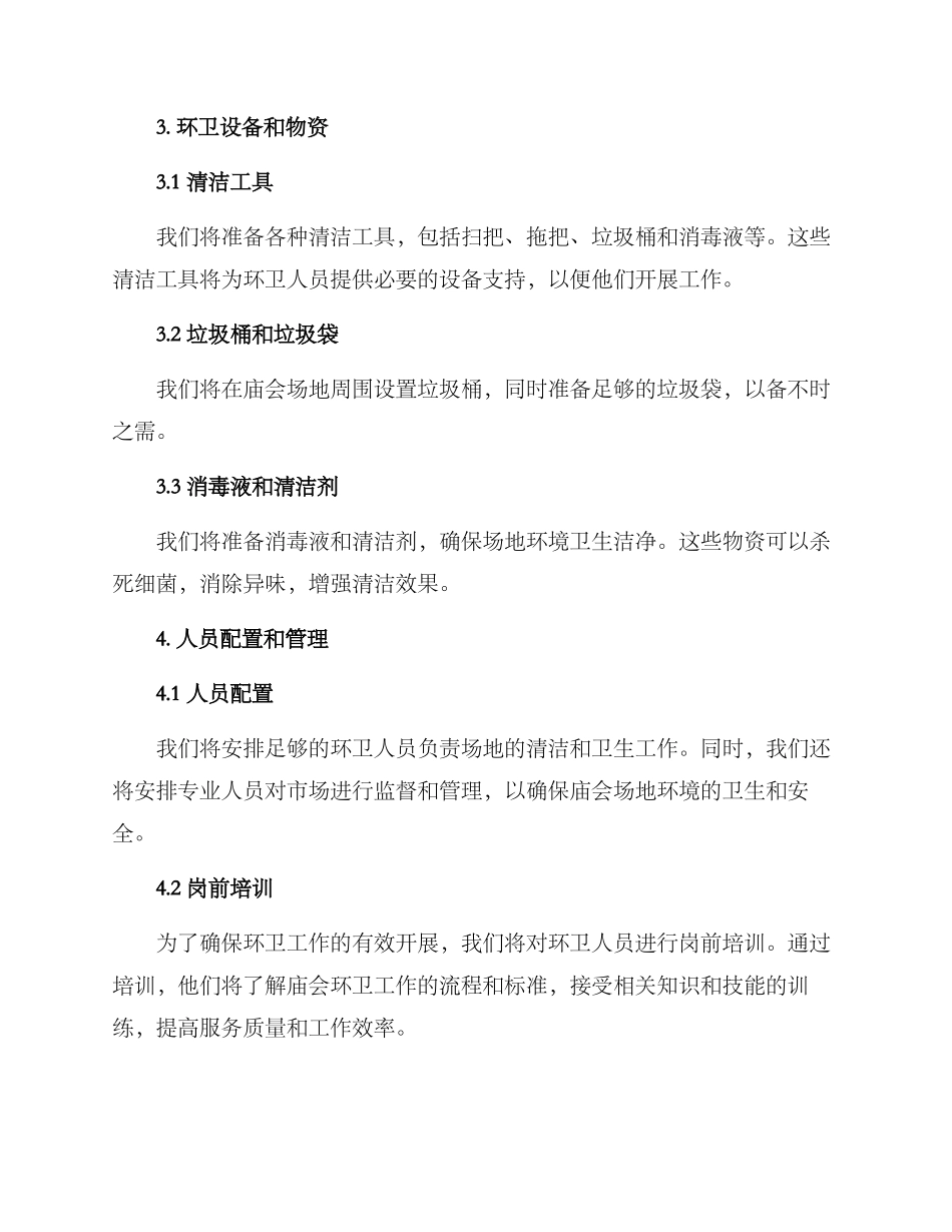 庙会环卫作业方案_第2页