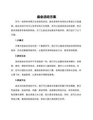 庙会活动方案