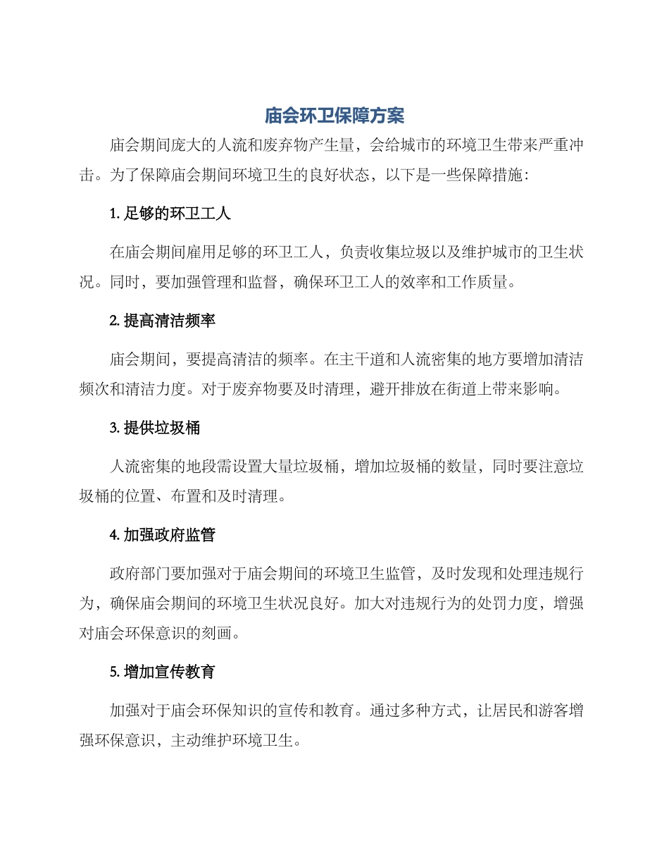 庙会环卫保障方案_第1页