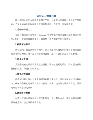 庙会环卫保障方案