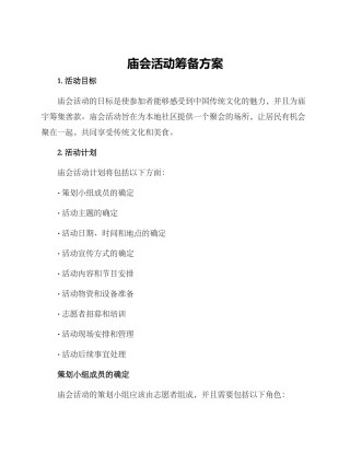 庙会活动筹备方案