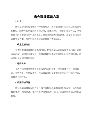 庙会直播筹备方案