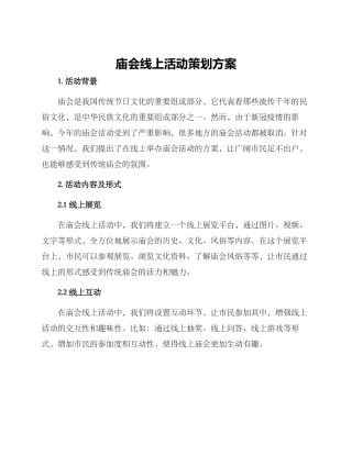 庙会线上活动策划方案