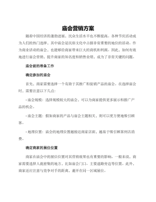 庙会营销方案