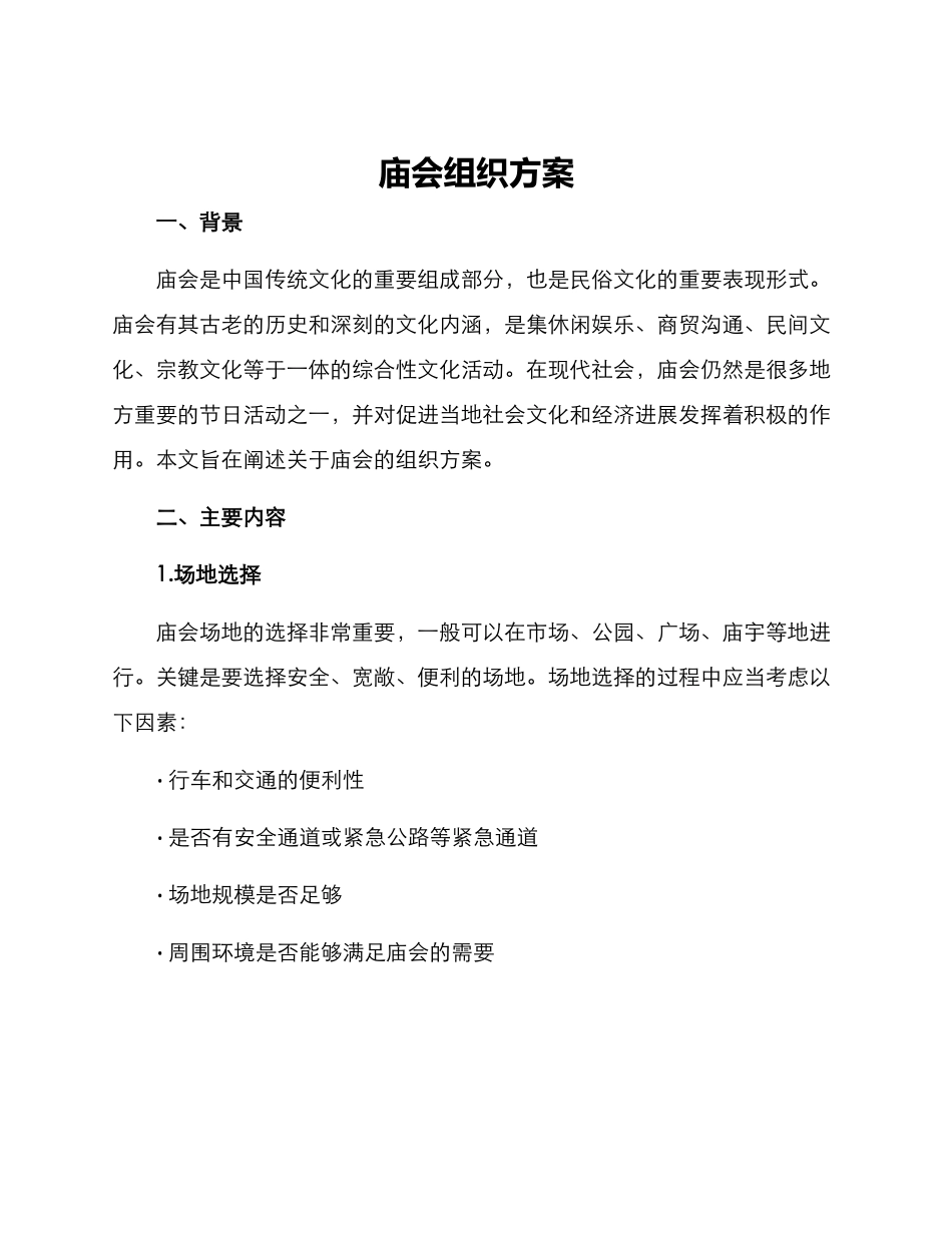 庙会组织方案_第1页