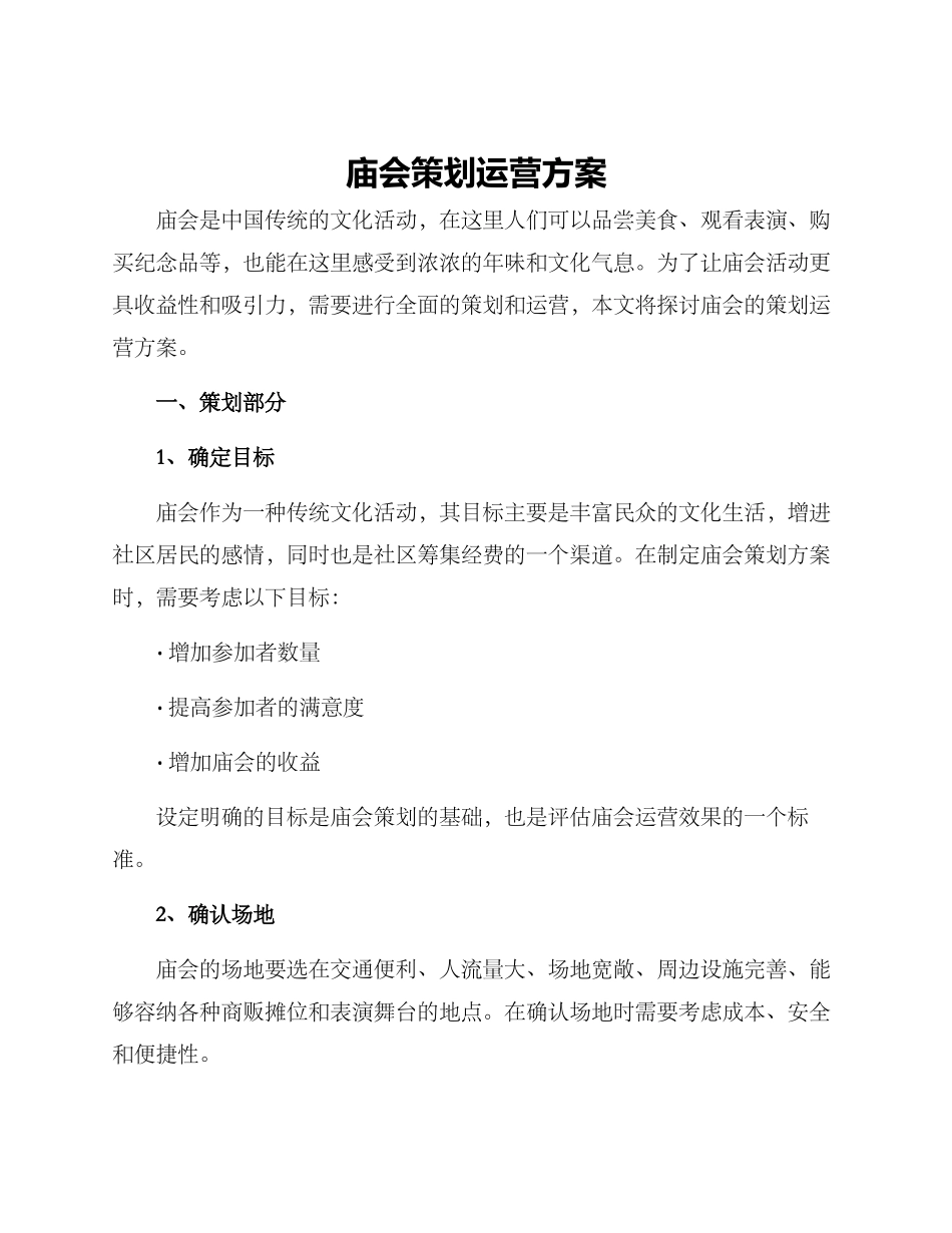 庙会策划运营方案_第1页