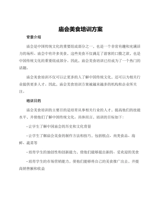 庙会美食培训方案