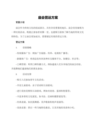 庙会营运方案