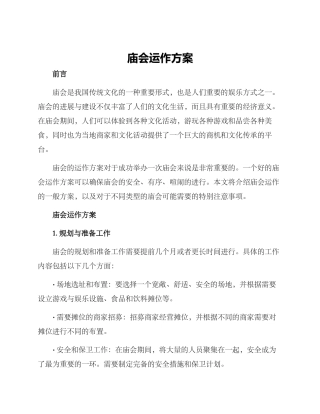 庙会运作方案