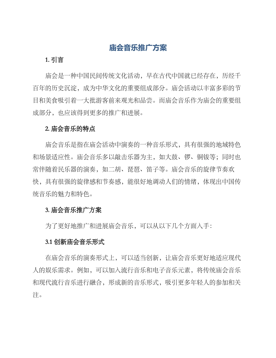 庙会音乐推广方案_第1页
