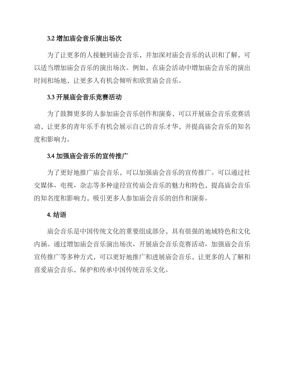 庙会音乐推广方案_第2页