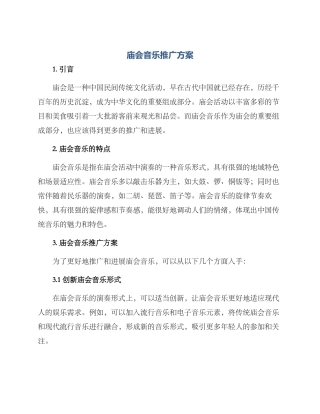 庙会音乐推广方案