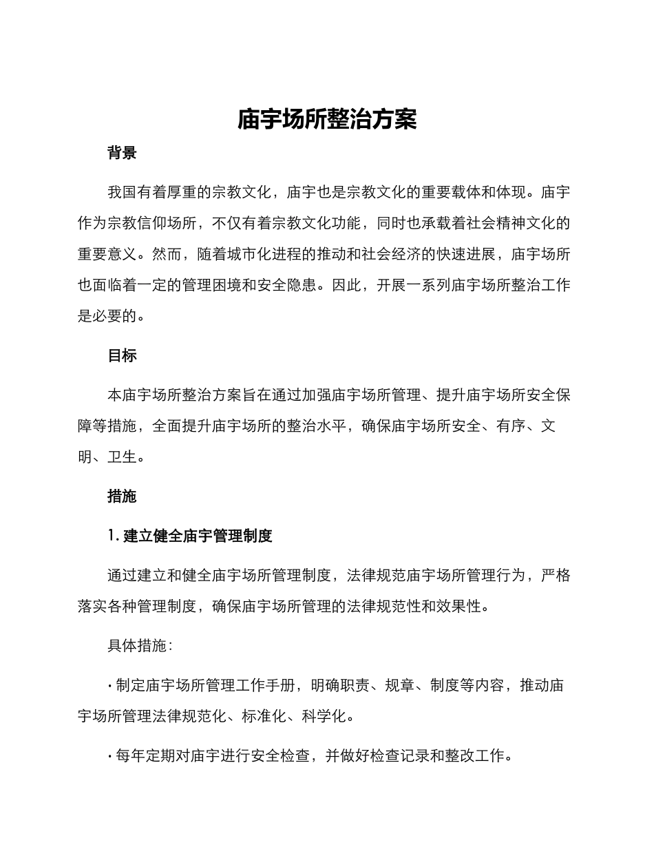 庙宇场所整治方案_第1页