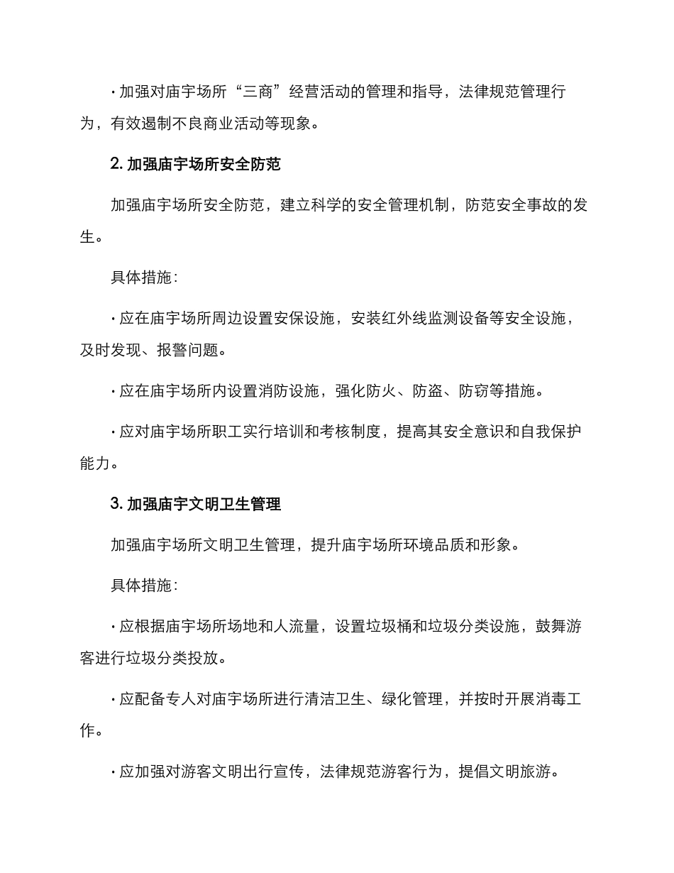 庙宇场所整治方案_第2页