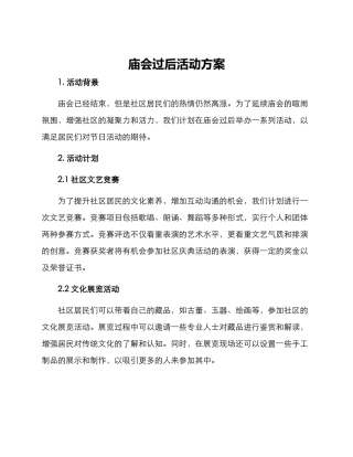 庙会过后活动方案