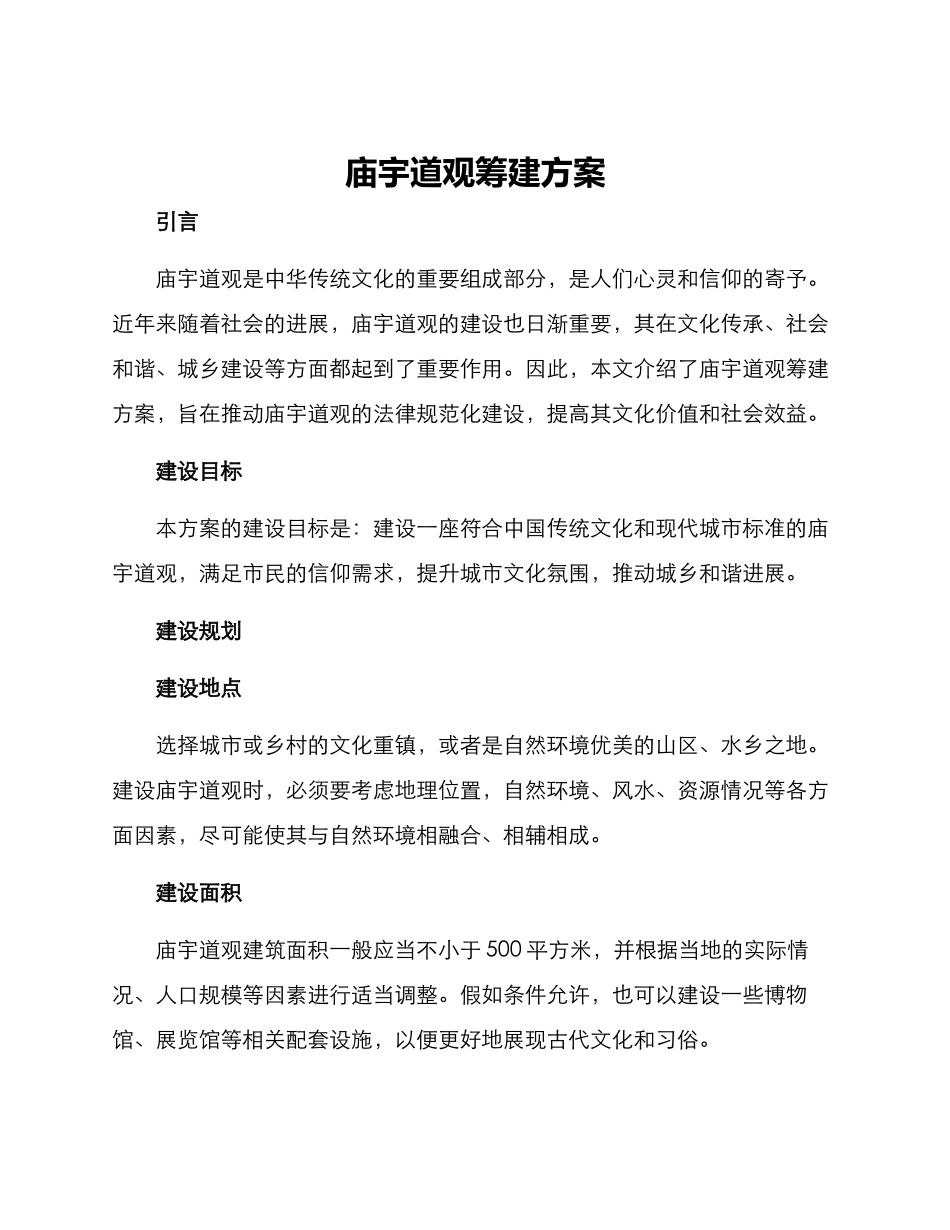 庙宇道观筹建方案_第1页