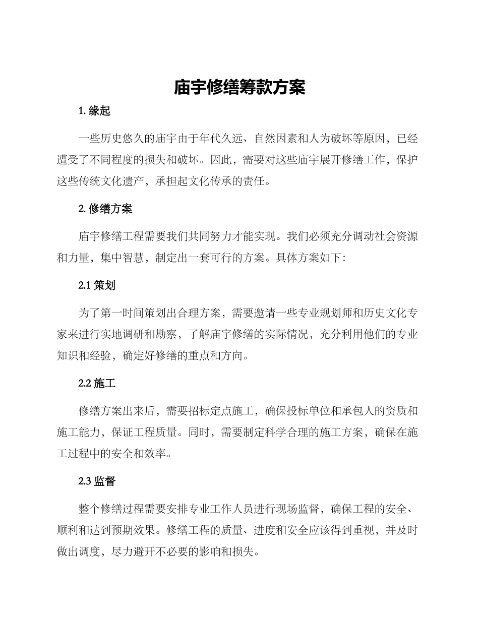 庙宇修缮筹款方案_第1页