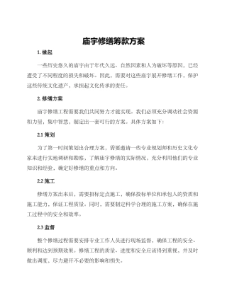 庙宇修缮筹款方案