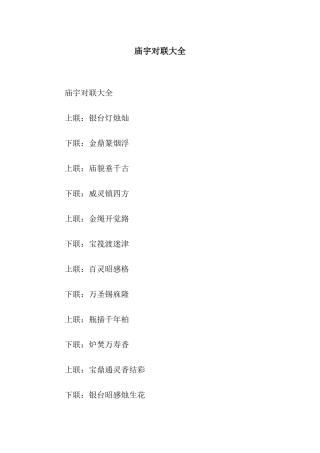 庙宇对联大全